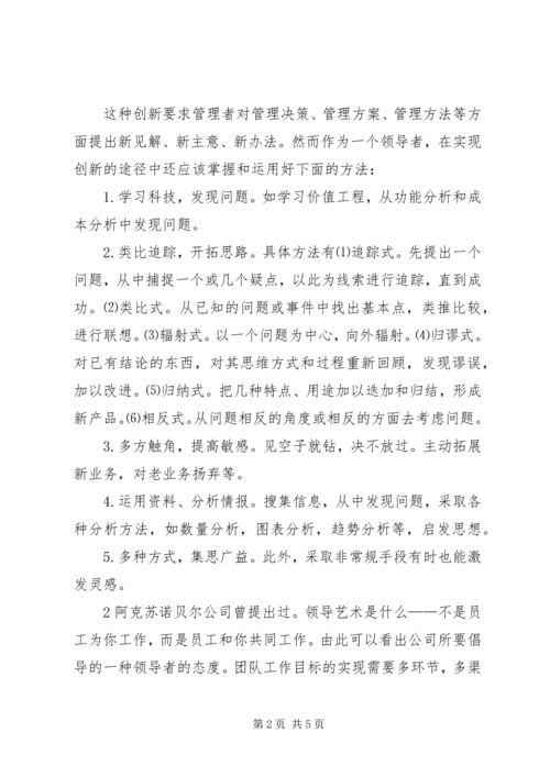 学习《管理创新一领导艺术》心得体会 (2).docx