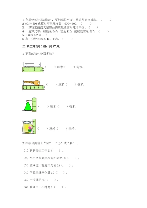 人教版三年级上册数学期中测试卷附参考答案【培优b卷】.docx