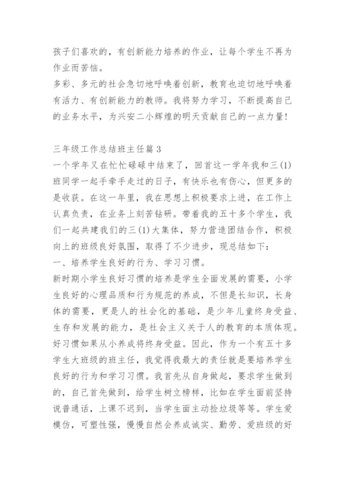 三年级工作总结班主任.docx