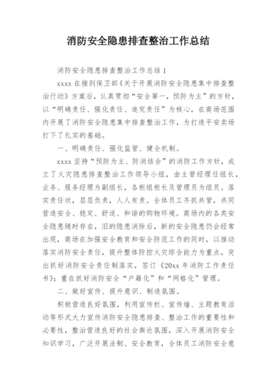 消防安全隐患排查整治工作总结.docx