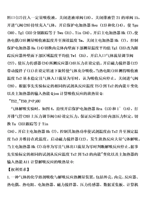 一种气体的化学溶剂吸收与解吸反应热测量装置及测量方法