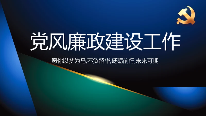 纪检监察党风廉政教育工作汇报ppt动态模板