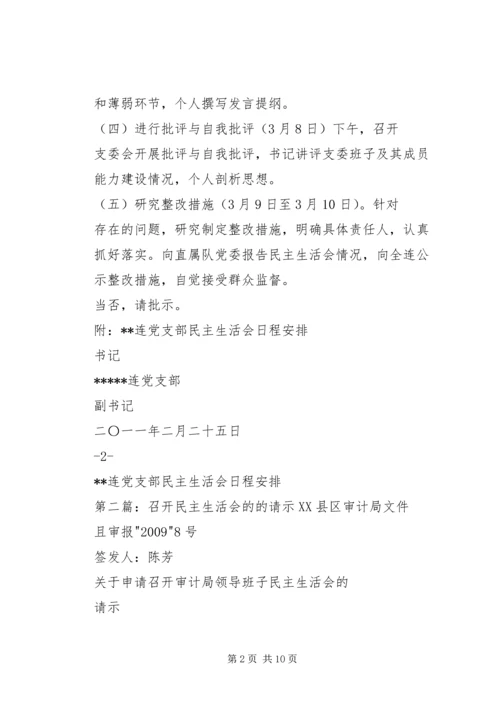 召开民主生活会的请示.docx