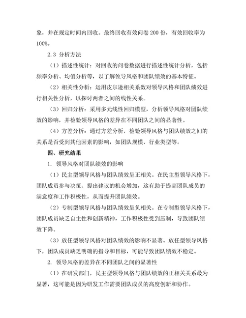 领导风格与团队绩效关系的实证分析