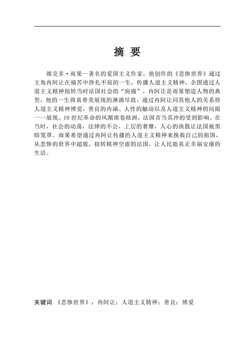 通过《悲惨世界》看雨果笔下的人道主义精神