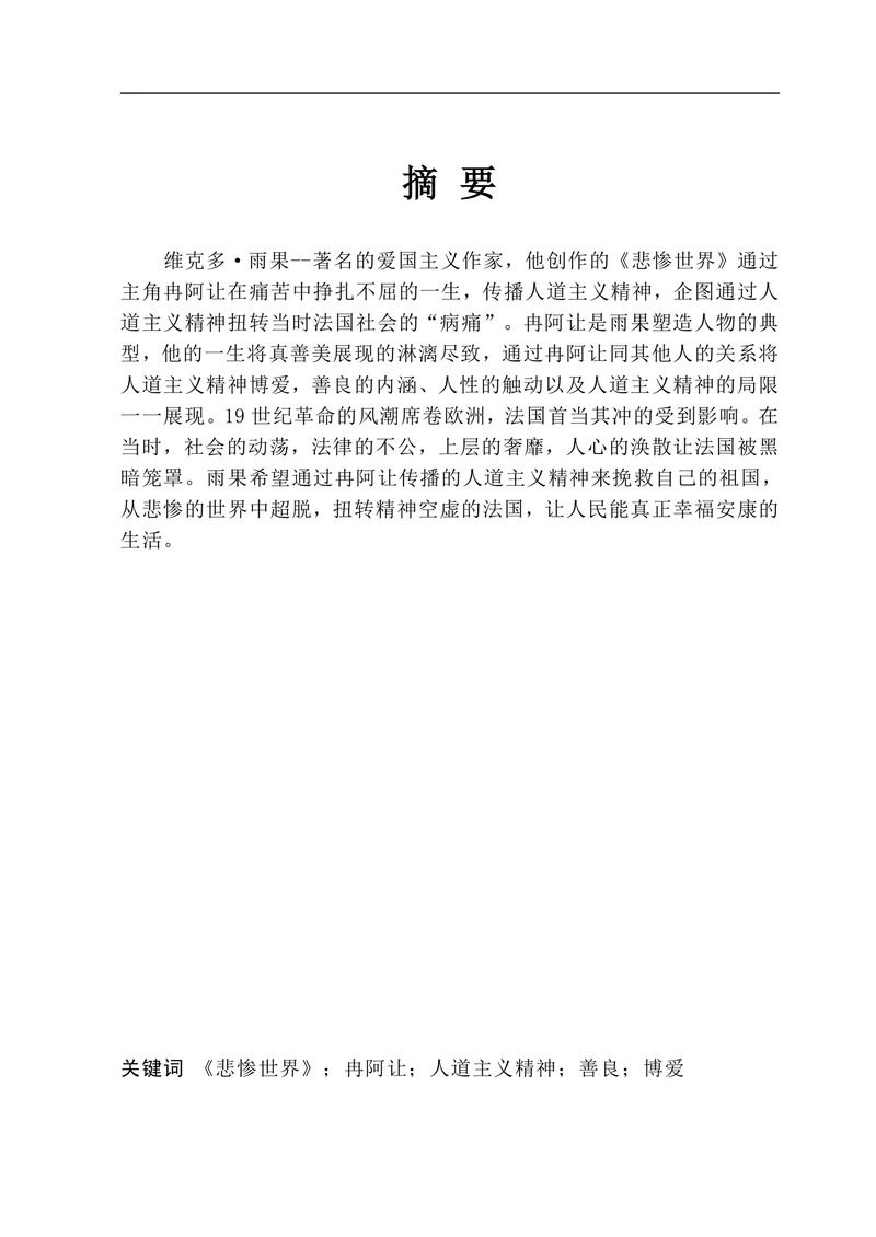通过《悲惨世界》看雨果笔下的人道主义精神