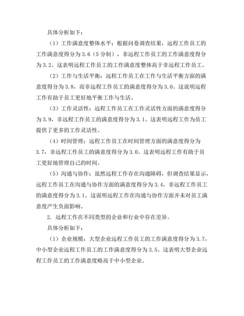 远程工作对员工工作满意度的影响