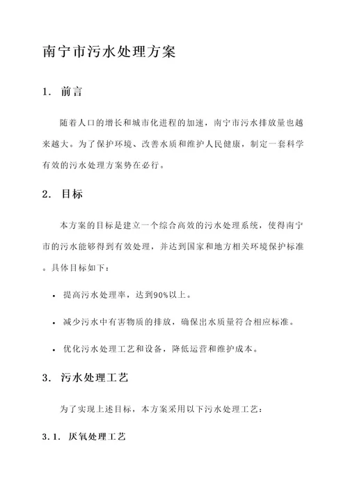 南宁最新污水处理方案
