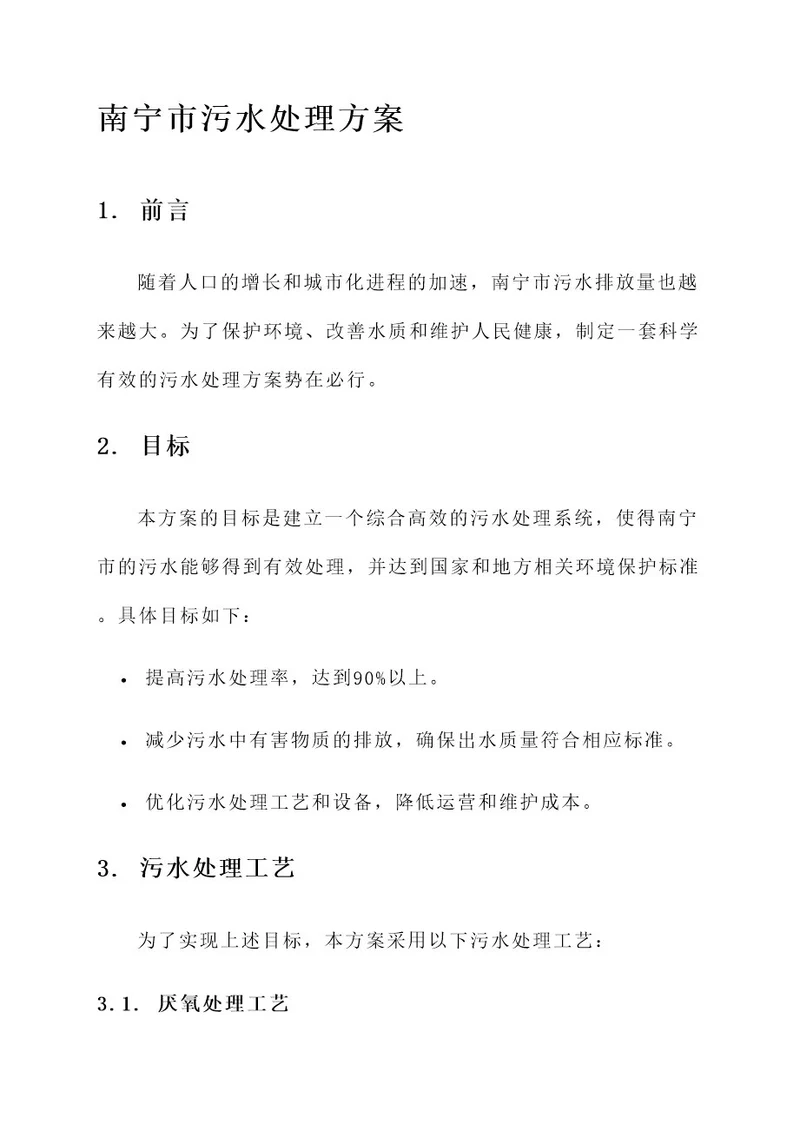 南宁最新污水处理方案