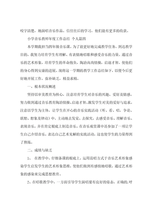 小学音乐教师年度工作总结个人7篇