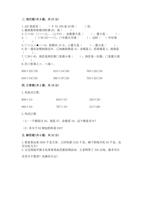 苏教版四年级上册数学第二单元 两、三位数除以两位数 测试卷附完整答案（易错题）.docx