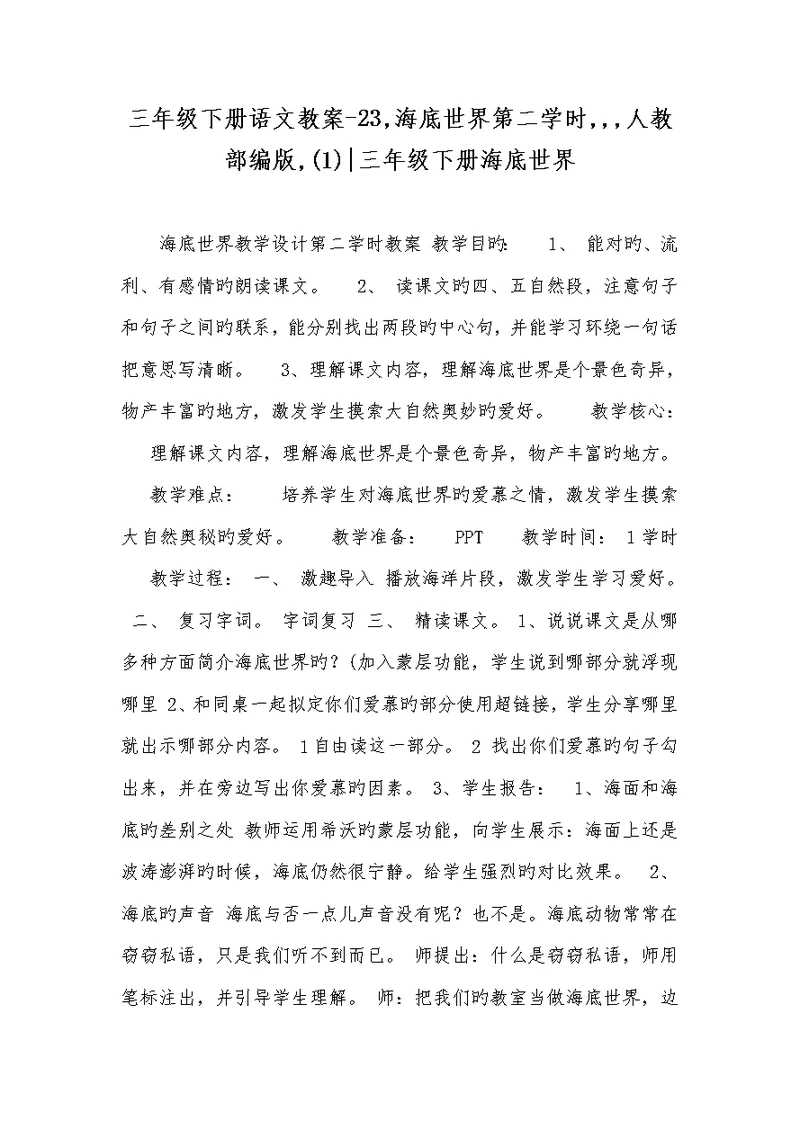 2022年三年级下册语文教案-23,海底世界第二课时,,,人教部编版,(1)-三年级下册海底世界