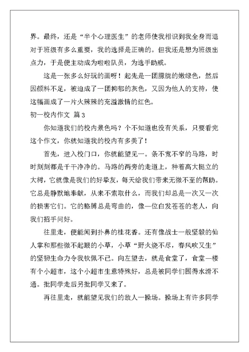 2022年初一校园作文集锦5篇