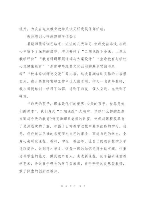 教师培训心得感想体会2022.docx