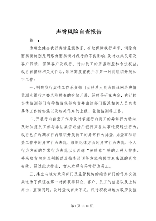 声誉风险自查报告.docx