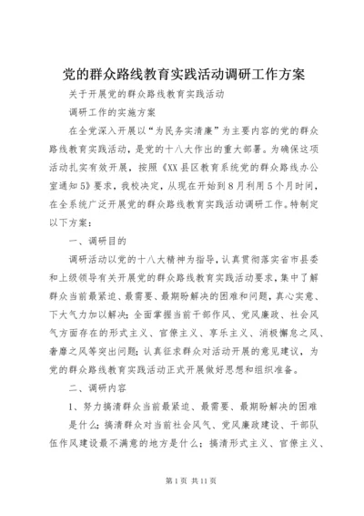 党的群众路线教育实践活动调研工作方案.docx