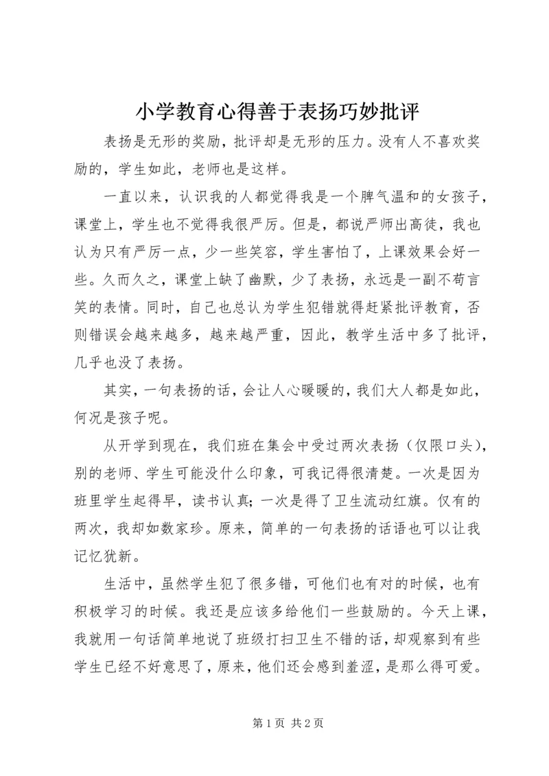 小学教育心得善于表扬巧妙批评.docx