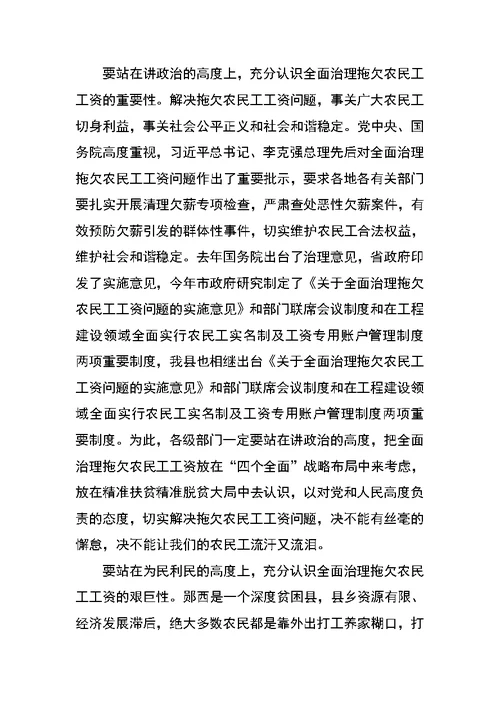 在全面治理拖欠农民工工资问题部门联席会议上的讲话