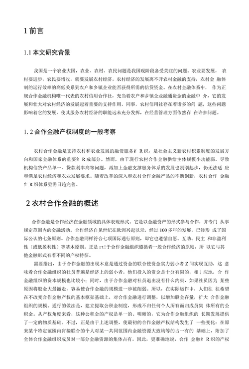 农村合作金融的研究