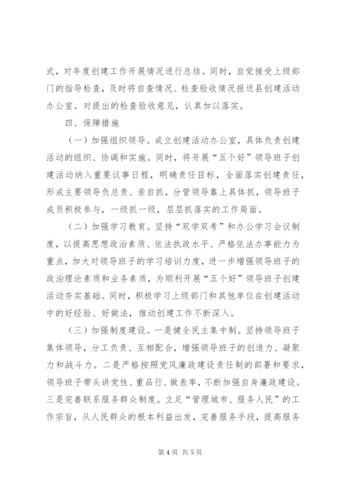 城管局领导班子创建活动方案.docx