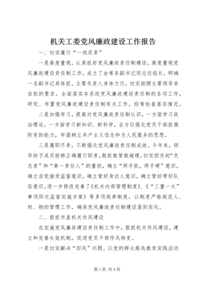 机关工委党风廉政建设工作报告 (2).docx