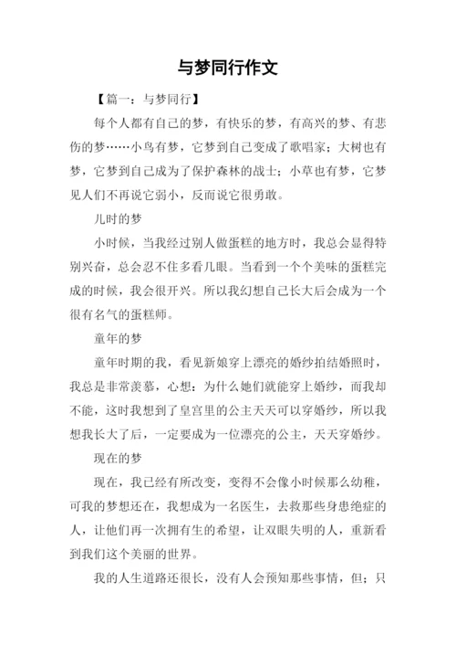 与梦同行作文.docx