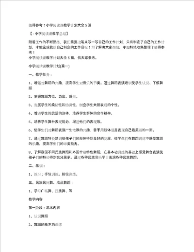 值得参考小学阅读课教学计划大全5篇