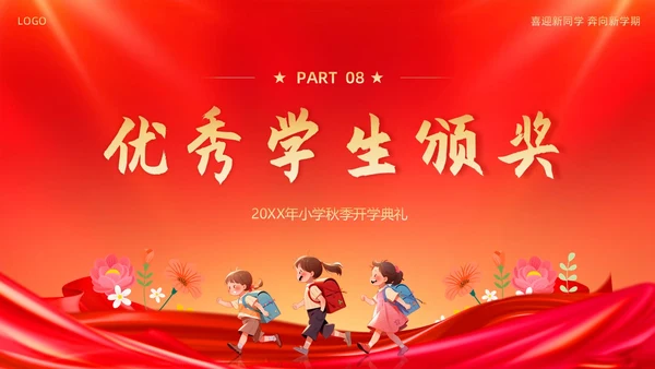 小学开学典礼秋季开学典礼PPT模板