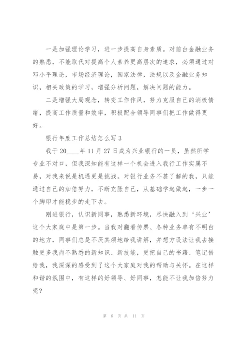 银行年度工作总结怎么写5篇.docx