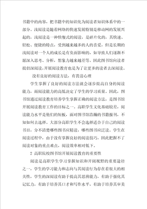 高职院校图书馆阅读教育策略探究