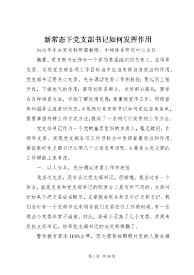 新常态下党支部书记如何发挥作用.docx