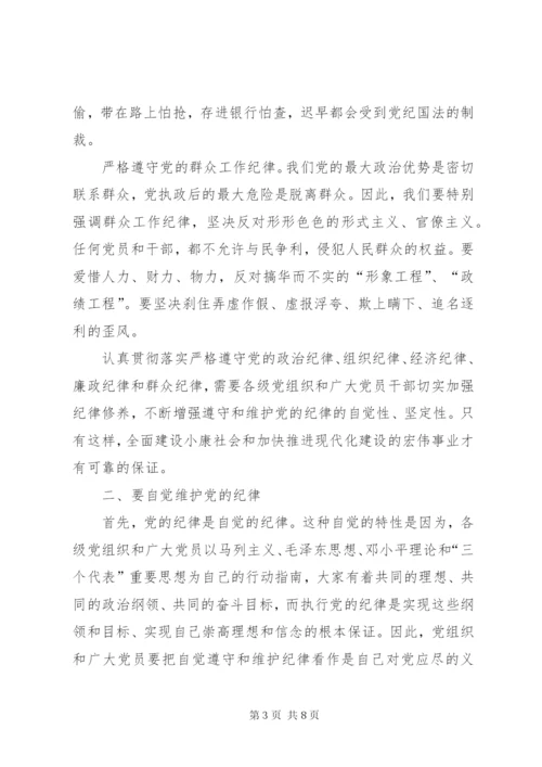 党课讲稿：做自觉遵守党的纪律的好党员 (2).docx