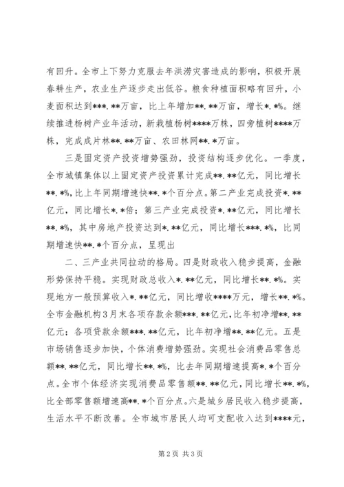 冀纯堂在全市一季度经济形势分析会上的讲话 (5).docx