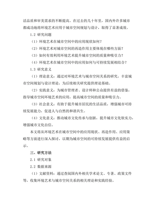 环境艺术对城市空间的再造作用