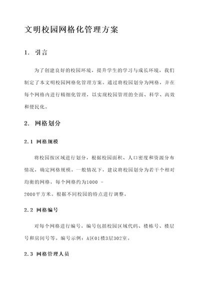 文明校园网格化管理方案