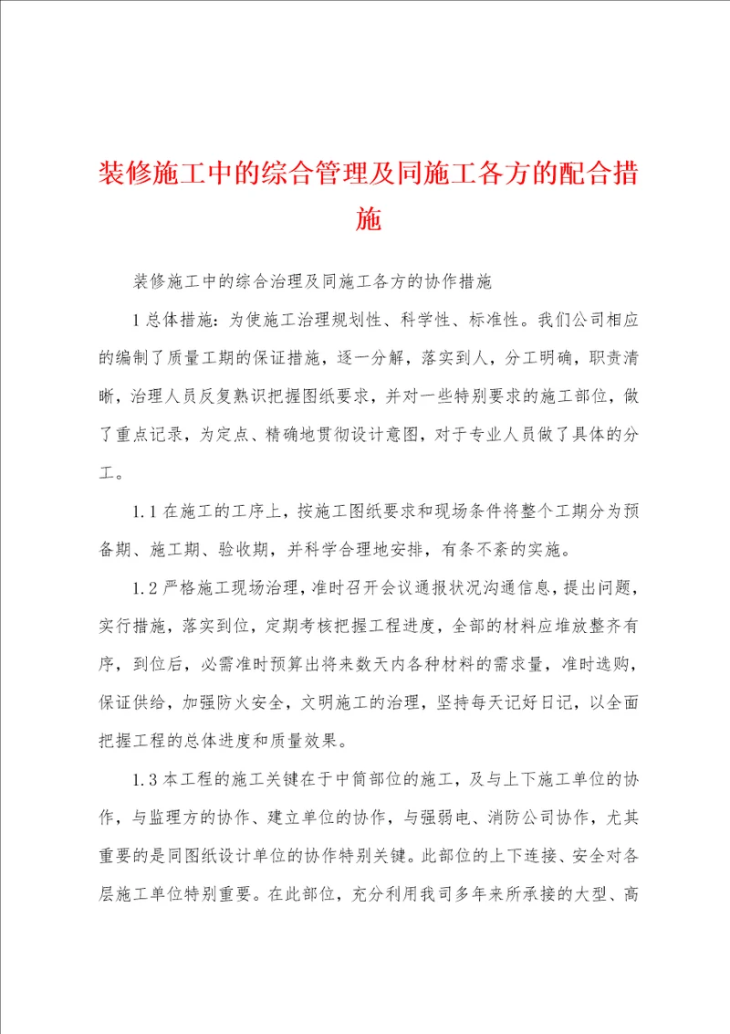 装修施工中的综合管理及同施工各方的配合措施