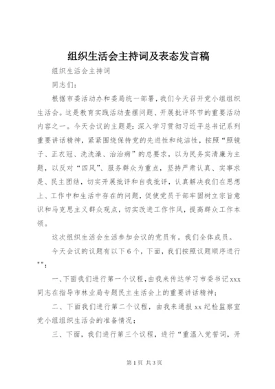 组织生活会主持词及表态发言稿_1.docx