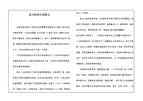 动力拓展心得体会