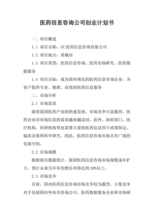 医药信息咨询公司创业计划书