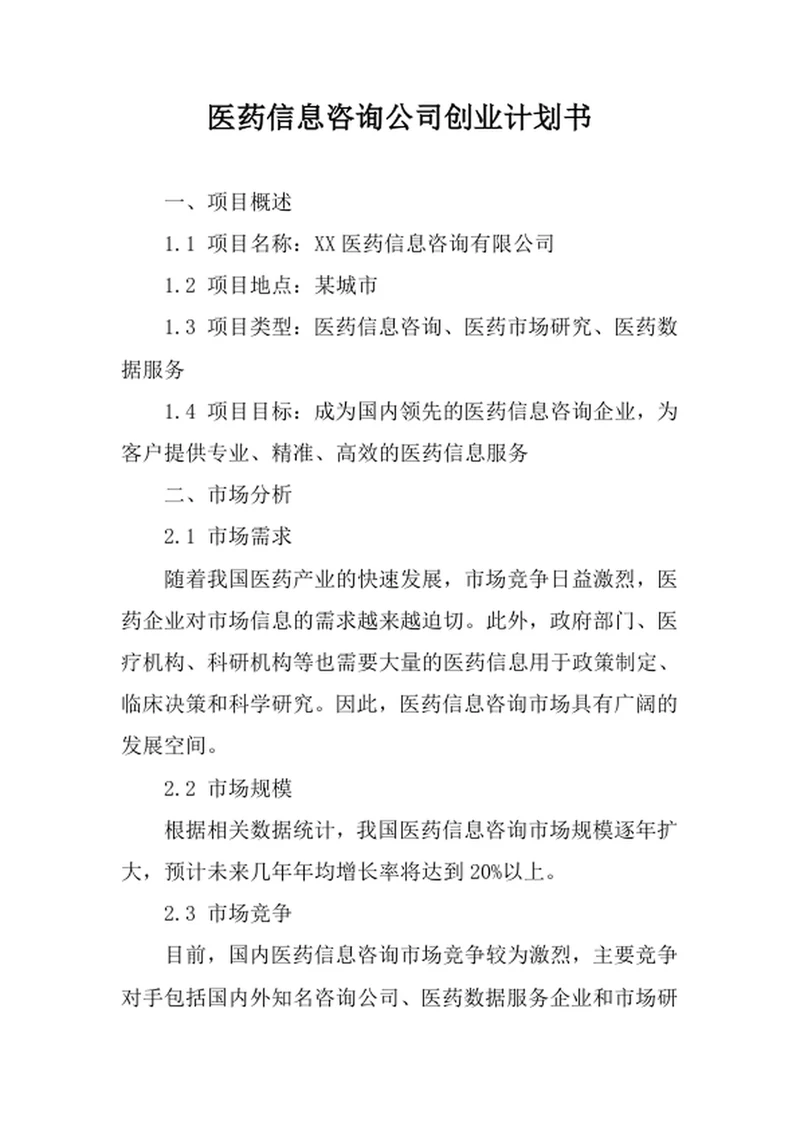 医药信息咨询公司创业计划书