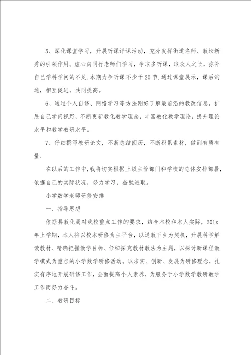 小学数学教师研修计划