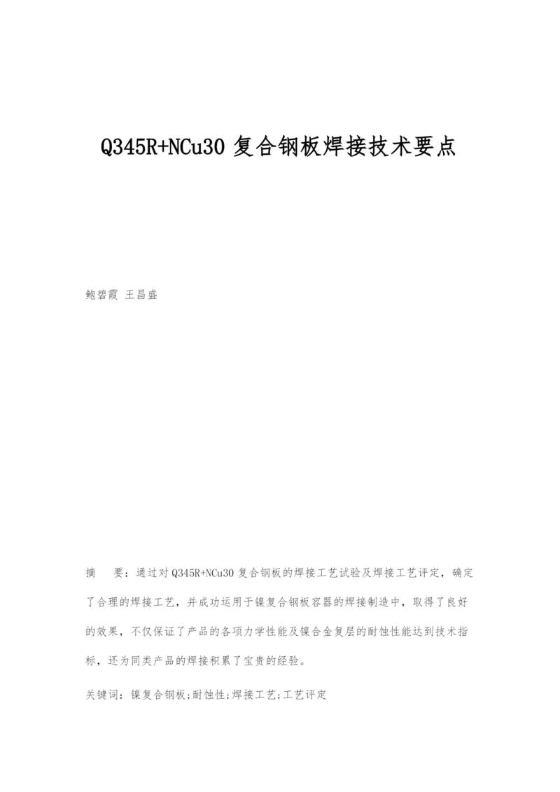 Q345R+NCu30复合钢板焊接技术要点.docx