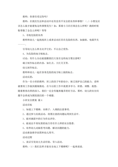 有关小班安全教案合集9篇.docx