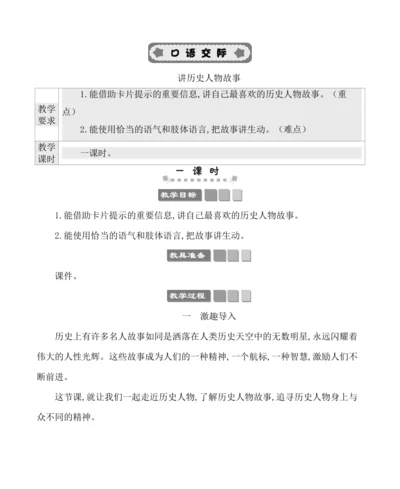 统编版语文四年级上册第八单元 口语交际：讲历史人物故事 教案