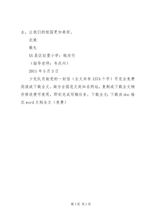 少先队员致党的一封信 (2).docx