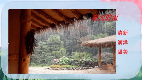 3《雨的四季》课件