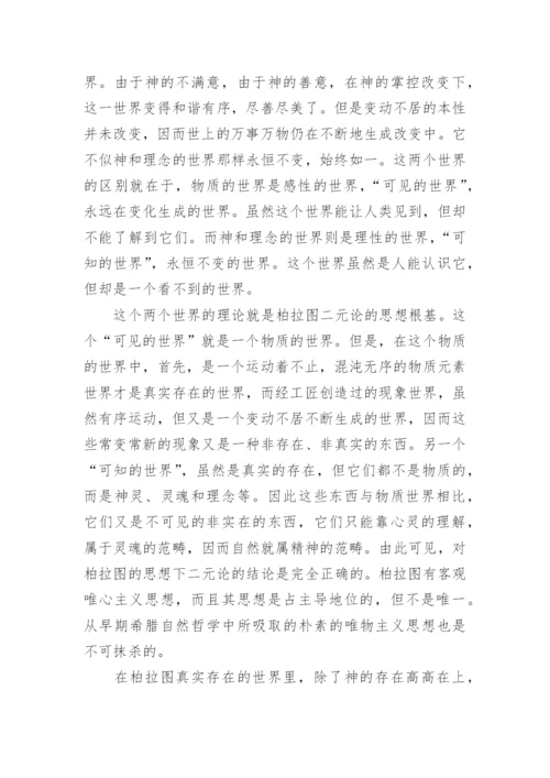 柏拉图思想中的真善美论文.docx