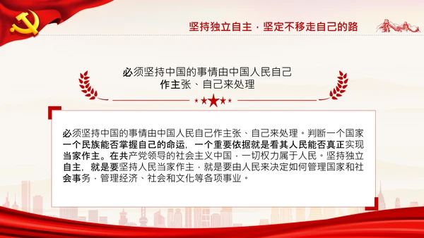 坚持独立自主十个坚持党支部党课党建PPT课件