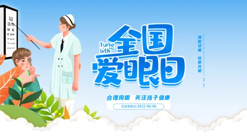 全国爱眼日视力检测眼晴通用PPT模板