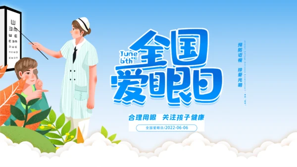 全国爱眼日视力检测眼晴通用PPT模板